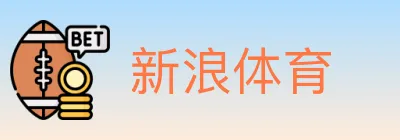 新浪体育 logo